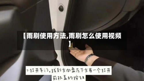 【雨刷使用方法,雨刷怎么使用视频】