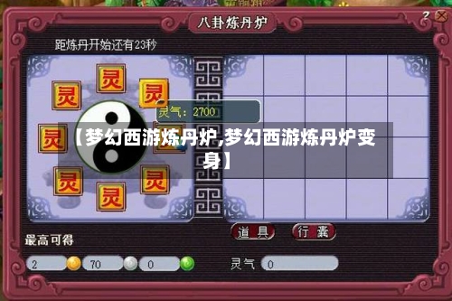 【梦幻西游炼丹炉,梦幻西游炼丹炉变身】-第2张图片