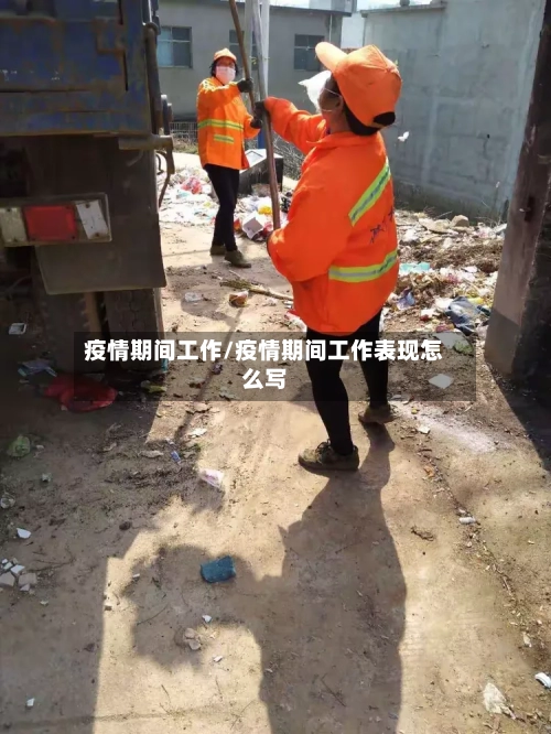 疫情期间工作/疫情期间工作表现怎么写