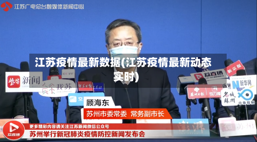 江苏疫情最新数据(江苏疫情最新动态实时)
