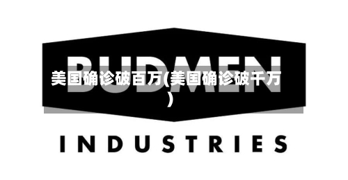 美国确诊破百万(美国确诊破千万)