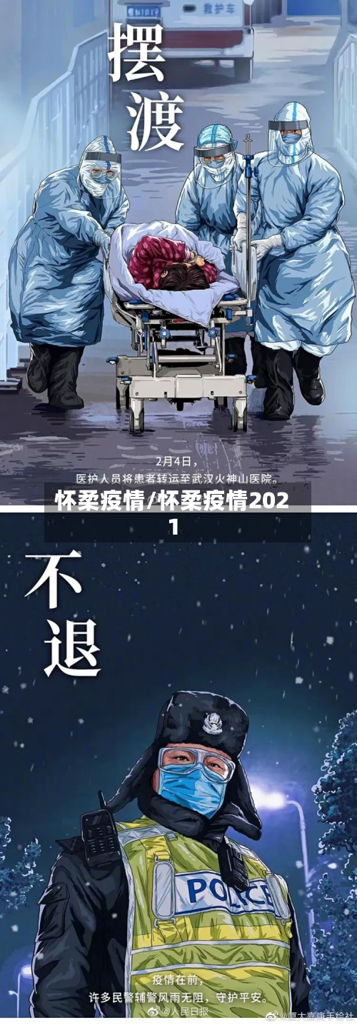 怀柔疫情/怀柔疫情2021