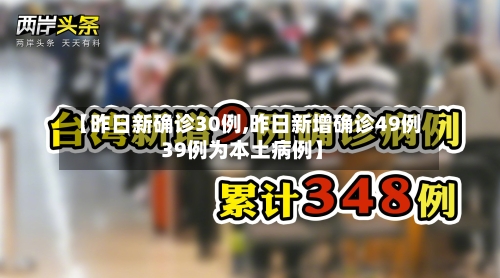 【昨日新确诊30例,昨日新增确诊49例 39例为本土病例】
