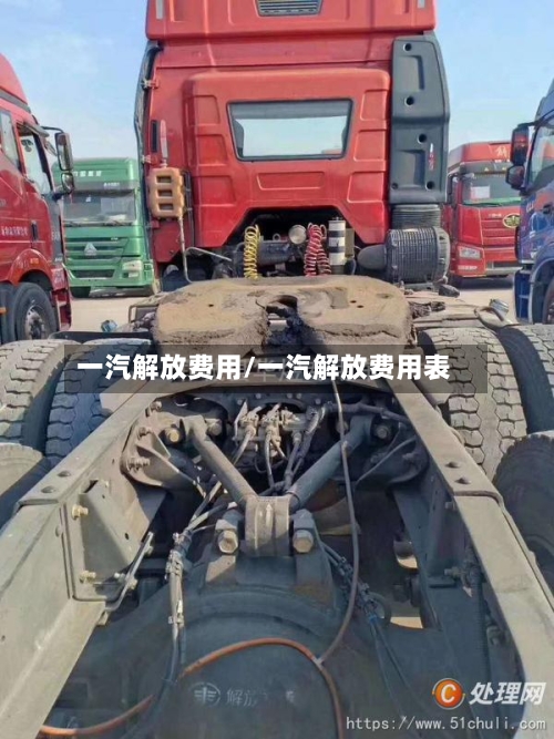 一汽解放费用/一汽解放费用表