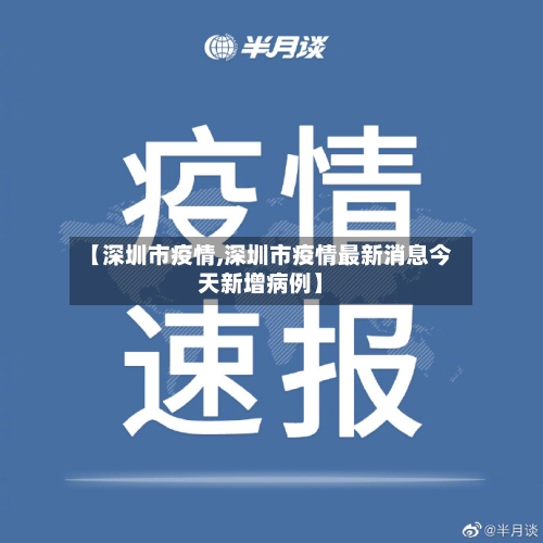 【深圳市疫情,深圳市疫情最新消息今天新增病例】