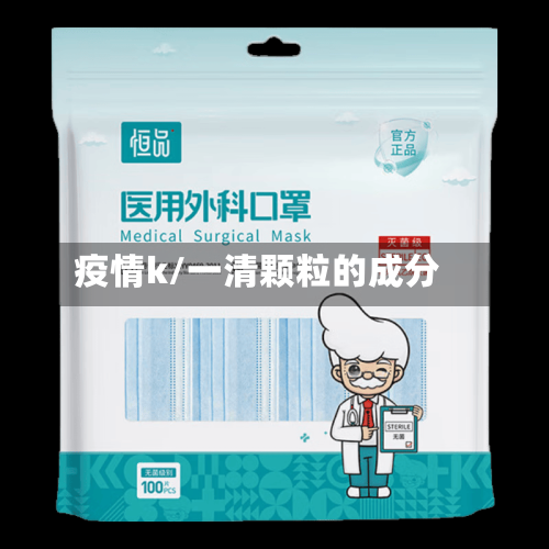 疫情k/一清颗粒的成分-第3张图片