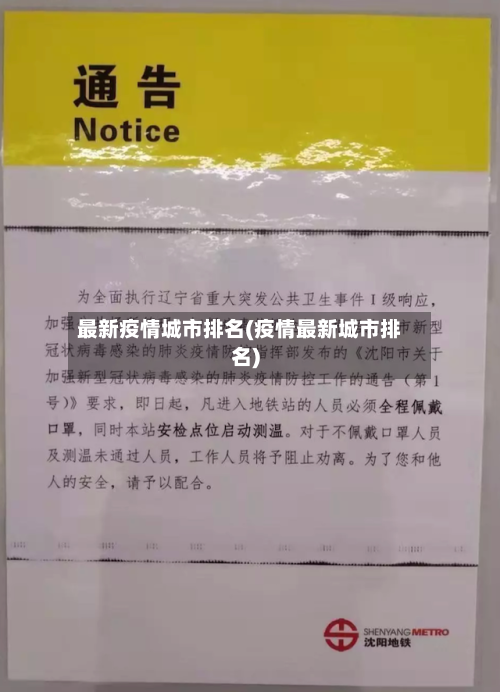 最新疫情城市排名(疫情最新城市排名)