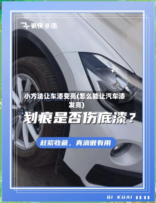 小方法让车漆变亮(怎么能让汽车漆发亮)