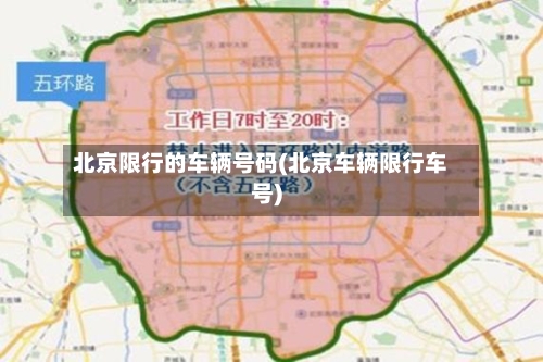 北京限行的车辆号码(北京车辆限行车号)-第3张图片