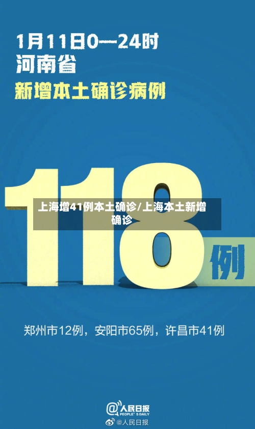 上海增41例本土确诊/上海本土新增确诊-第2张图片