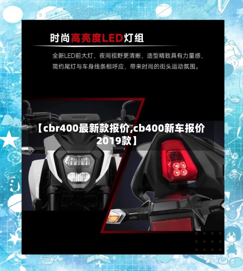 【cbr400最新款报价,cb400新车报价2019款】-第2张图片