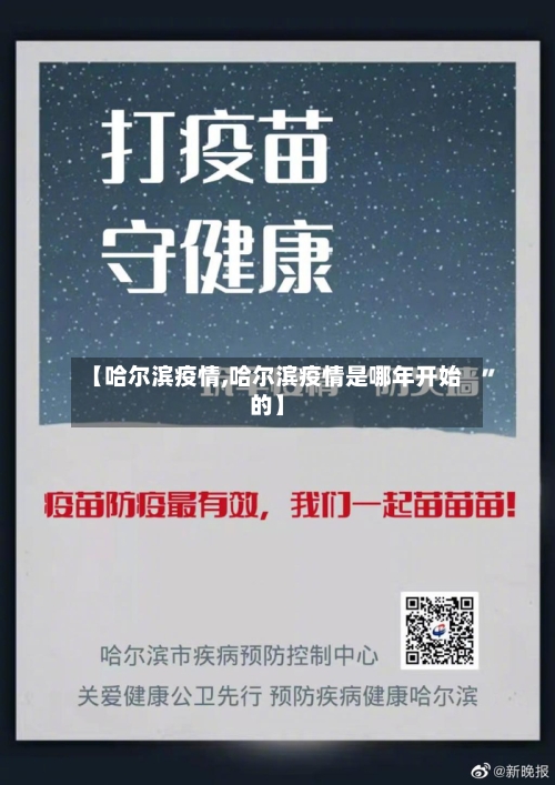 【哈尔滨疫情,哈尔滨疫情是哪年开始的】