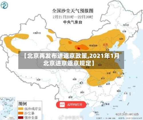 【北京再发布进返京政策,2021年1月北京进京返京规定】-第2张图片