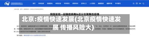 北京:疫情快速发展(北京疫情快速发展 传播风险大)-第2张图片