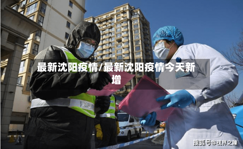最新沈阳疫情/最新沈阳疫情今天新增