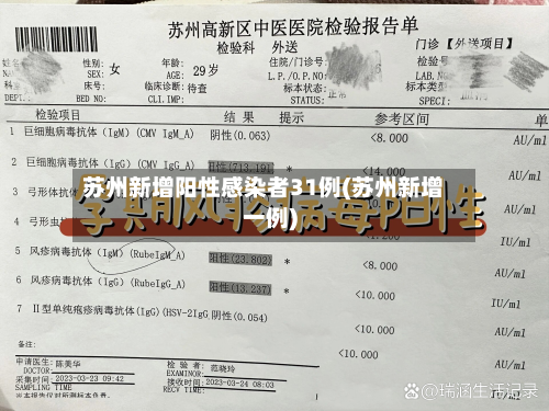 苏州新增阳性感染者31例(苏州新增一例)