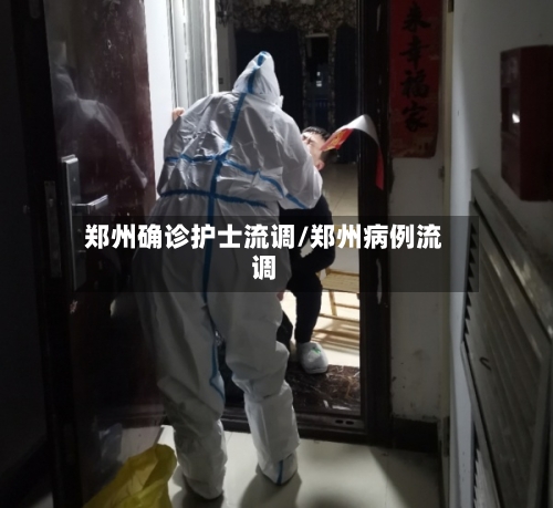 郑州确诊护士流调/郑州病例流调