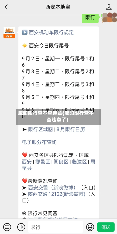 咸阳限行查不查违章(咸阳限行查不查违章了)
