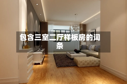 包含三室二厅样板房的词条-第2张图片