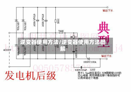 逆变器使用方法/逆变器使用方法图解