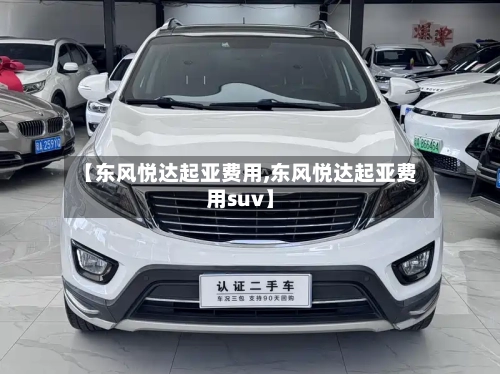 【东风悦达起亚费用,东风悦达起亚费用suv】