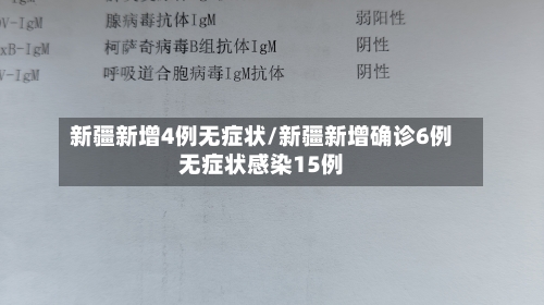 新疆新增4例无症状/新疆新增确诊6例无症状感染15例