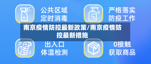 南京疫情防控最新政策/南京疫情防控最新措施-第3张图片