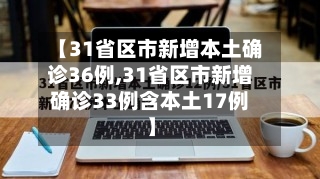 【31省区市新增本土确诊36例,31省区市新增确诊33例含本土17例】