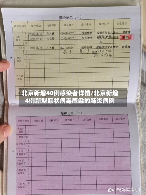 北京新增40例感染者详情/北京新增4例新型冠状病毒感染的肺炎病例