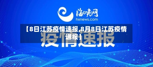 【8日江苏疫情速报,8月8日江苏疫情通报】-第2张图片
