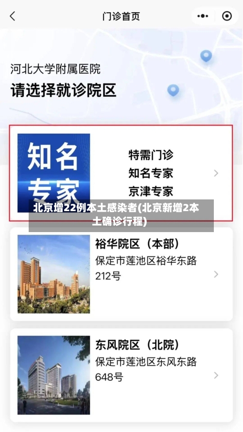 北京增22例本土感染者(北京新增2本土确诊行程)