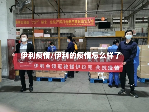 伊利疫情/伊利的疫情怎么样了-第2张图片