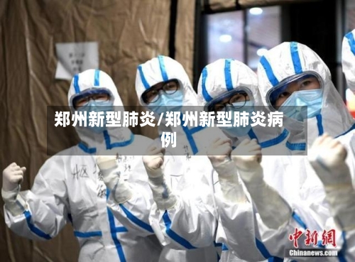郑州新型肺炎/郑州新型肺炎病例