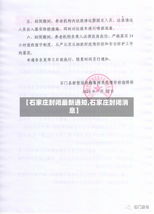 【石家庄封闭最新通知,石家庄封闭消息】-第2张图片