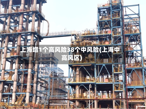 上海增1个高风险38个中风险(上海中高风区)