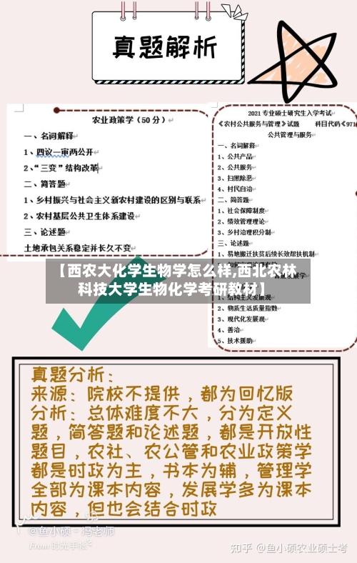 【西农大化学生物学怎么样,西北农林科技大学生物化学考研教材】