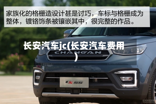 长安汽车jc(长安汽车费用)-第3张图片