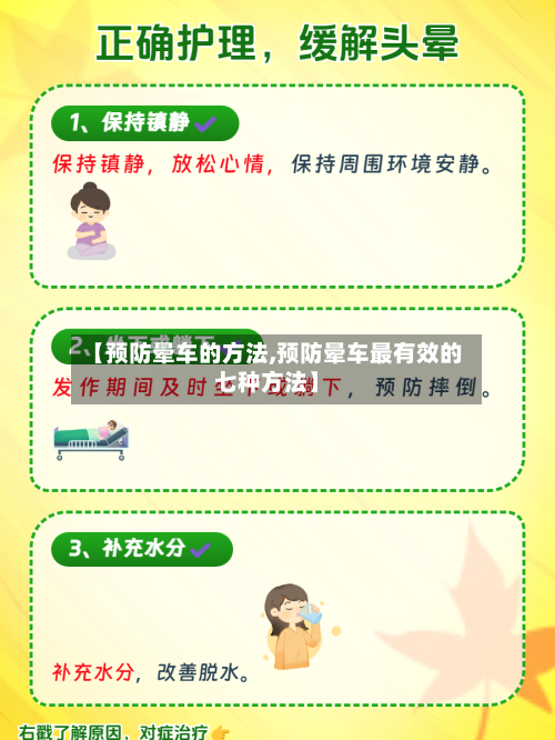 【预防晕车的方法,预防晕车最有效的七种方法】-第3张图片