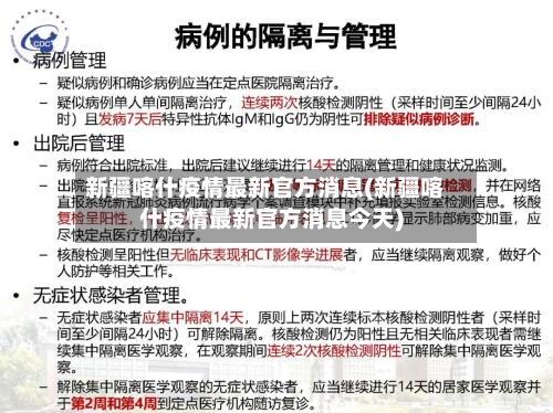 新疆喀什疫情最新官方消息(新疆喀什疫情最新官方消息今天)