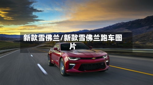 新款雪佛兰/新款雪佛兰跑车图片-第2张图片