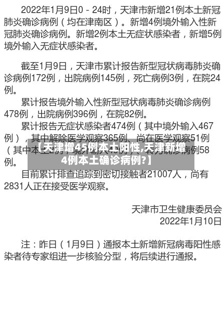 【天津增45例本土阳性,天津新增4例本土确诊病例?】-第2张图片