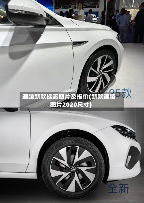 速腾新款标志图片及报价(新款速腾图片2020尺寸)