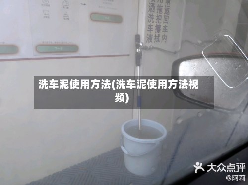 洗车泥使用方法(洗车泥使用方法视频)-第2张图片