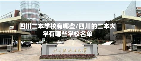 四川二本学校有哪些/四川的二本大学有哪些学校名单