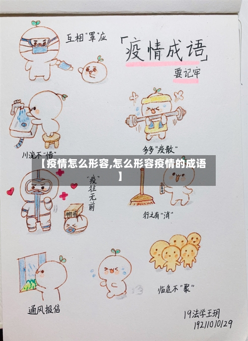 【疫情怎么形容,怎么形容疫情的成语】