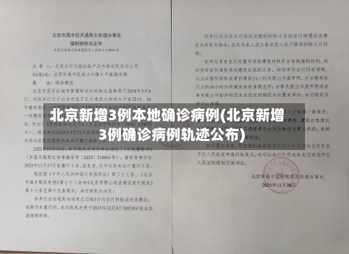 北京新增3例本地确诊病例(北京新增3例确诊病例轨迹公布)