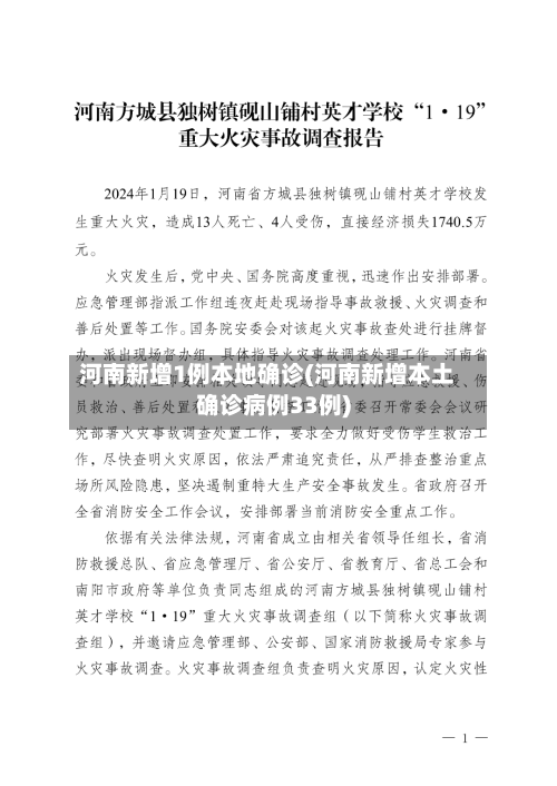 河南新增1例本地确诊(河南新增本土确诊病例33例)-第2张图片