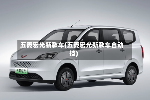 五菱宏光新款车(五菱宏光新款车自动挡)-第2张图片