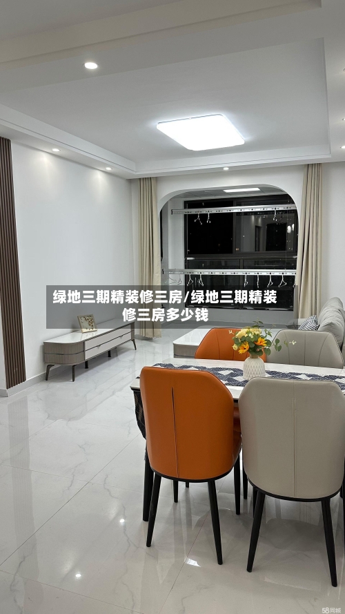 绿地三期精装修三房/绿地三期精装修三房多少钱
