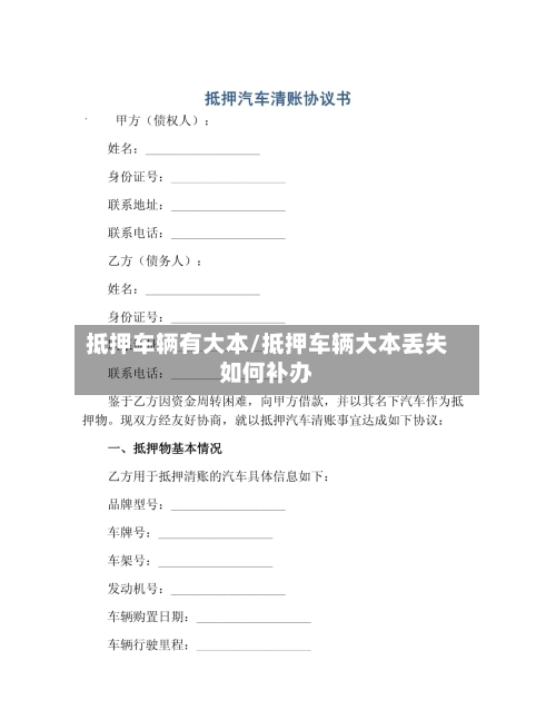 抵押车辆有大本/抵押车辆大本丢失如何补办